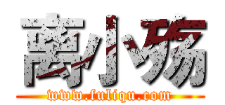 离小殇 (www.fuliqu.com)