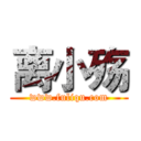 离小殇 (www.fuliqu.com)