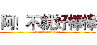 阿！不就好棒棒 (attack on titan)