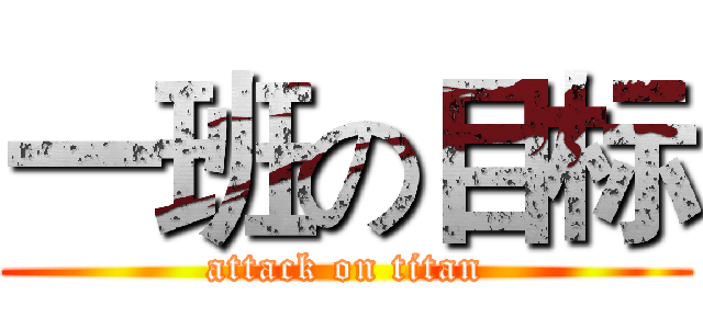 一班の目标 (attack on titan)
