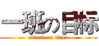 一班の目标 (attack on titan)