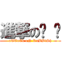 進撃の垃 圾 (aTTaCk oN RuBBiSh)