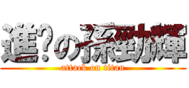 進擊の孫勁輝 (attack on titan)