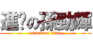 進擊の孫勁輝 (attack on titan)