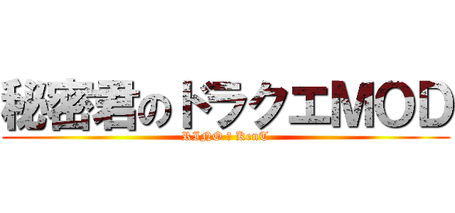 秘密君のドラクエＭＯＤ (RINO ＆ KenT)