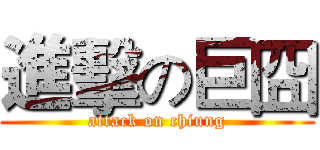 進擊の巨囧 (attack on chiung)