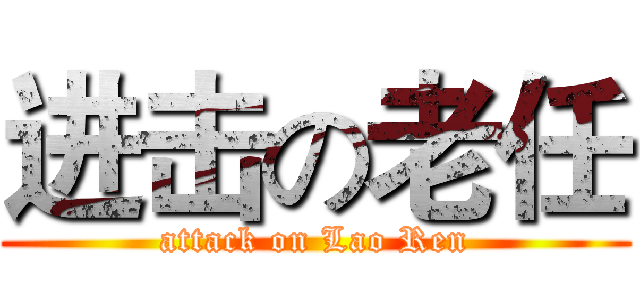 进击の老任 (attack on Lao Ren)