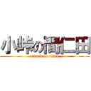 小峠の間仁田 (attack on titan)