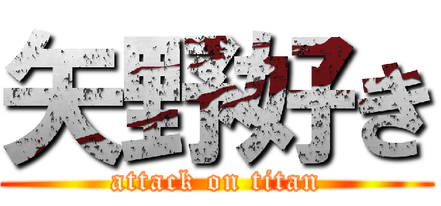 矢野好き (attack on titan)