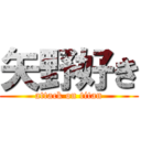 矢野好き (attack on titan)