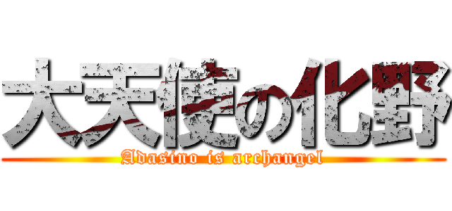 大天使の化野 (Adasino is archangel)
