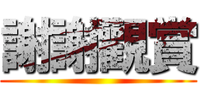 謝謝觀賞 ()