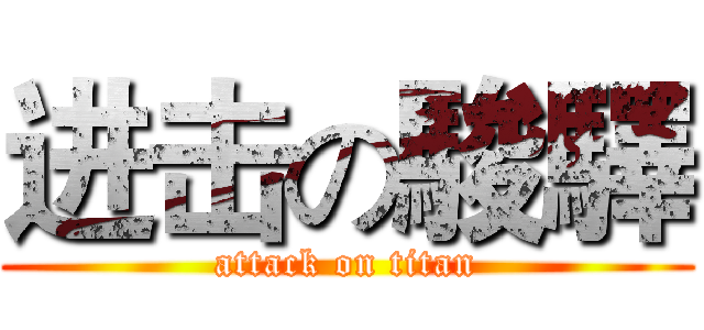 进击の駿驛 (attack on titan)