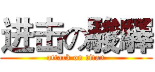 进击の駿驛 (attack on titan)