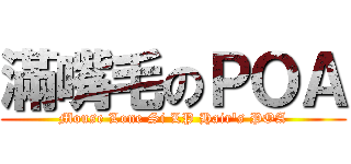 滿嘴毛のＰＯＡ (Mouse Lone Si LP Hair\'s POA)