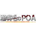 滿嘴毛のＰＯＡ (Mouse Lone Si LP Hair\'s POA)