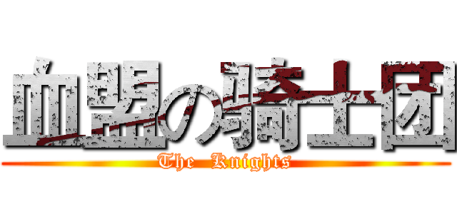 血盟の骑士团 (The  Knights)
