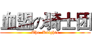 血盟の骑士团 (The  Knights)
