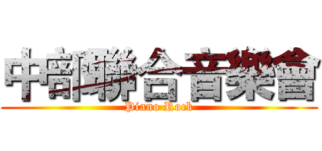 中部聯合音樂會 (Piano Rock)