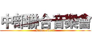 中部聯合音樂會 (Piano Rock)