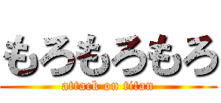 もろもろもろ (attack on titan)