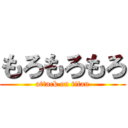 もろもろもろ (attack on titan)