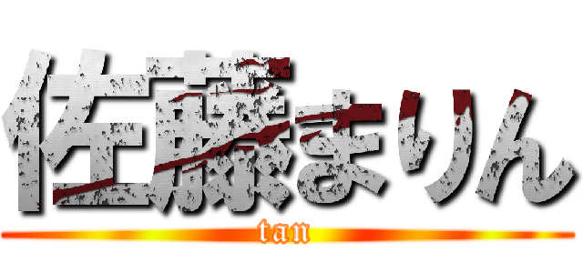 佐藤まりん (tan)