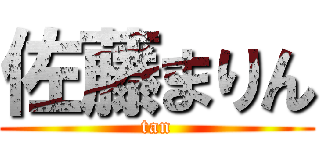 佐藤まりん (tan)