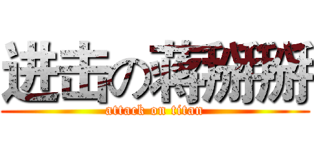 进击の蒋掰掰 (attack on titan)