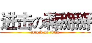 进击の蒋掰掰 (attack on titan)