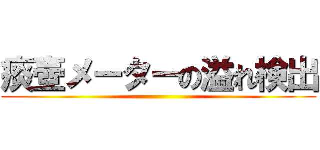 痰壺メーターの溢れ検出 ()