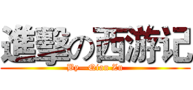 進擊の西游记 (By—Qian Zu)