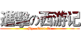進擊の西游记 (By—Qian Zu)