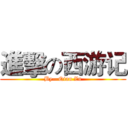 進擊の西游记 (By—Qian Zu)