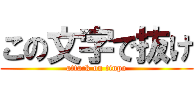 この文字で抜け (attack on tinpo)