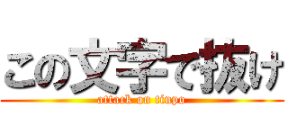 この文字で抜け (attack on tinpo)