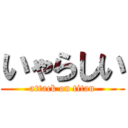 いゃらしい (attack on titan)