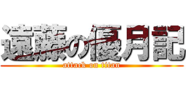 遠藤の優月記 (attack on titan)