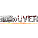 進撃のＵＶＥＲ (attack on UVER)