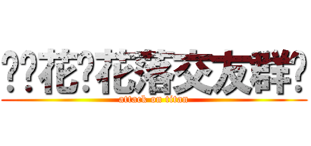 ︶ㄣ花开花落交友群╯ (attack on titan)