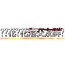 ︶ㄣ花开花落交友群╯ (attack on titan)