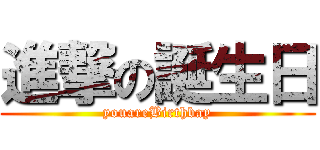 進撃の誕生日 (youareBirthbay)