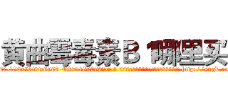 黄曲霉毒素Ｂ１哪里买 (黄曲霉毒素B1哪里买【电-186x2687x6963-Q278180069元-吉-药-业】我们做的是长期生意,靠的是老客户长期支持 http://sngk.net/ybr9py
)