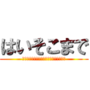 はいそこまで (あなたのインターネットライフは終了です)