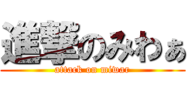 進撃のみわぁ (attack on miwar)