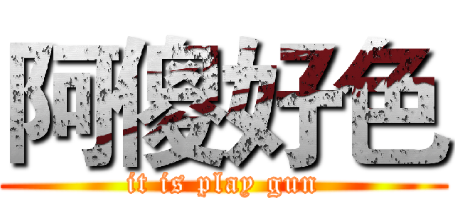 阿傻好色 (it is play gun)