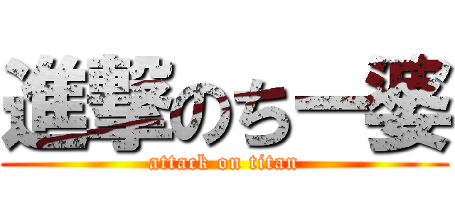 進撃のちー婆 (attack on titan)