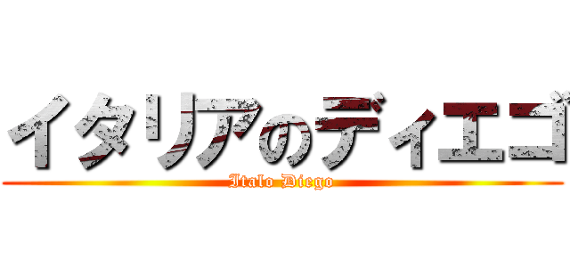 イタリアのディエゴ (Italo Diego)