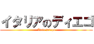 イタリアのディエゴ (Italo Diego)