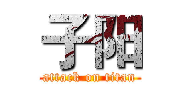 子阳 (attack on titan)